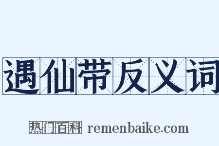 遇仙带反义词是什么意思的图片